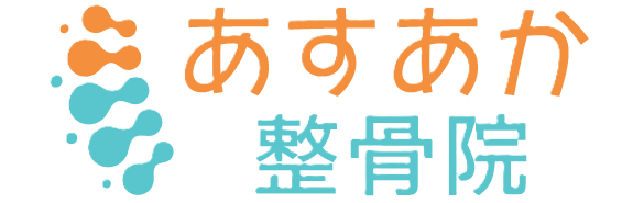 あすあか整骨院