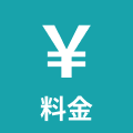 料金