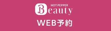 ホットペッパービューティー予約